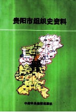 贵阳市组织史资料  1934-1987  贵州省贵阳市政权、军事、统战 、群团系统组织史资料  1949-1987