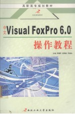 中文Visual FoxPro 6.0操作教程