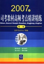 2007年司考教材高频考点精讲精练  第2卷