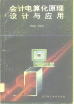 会计电算化原理、设计与应用