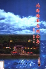 北洋海军与刘公岛