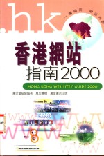 香港网站指南2000