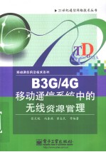 B3G/4G移动通信系统中的无线资源管理