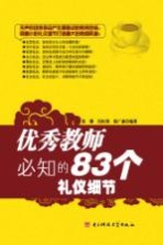 优秀教师必知的83个礼仪细节