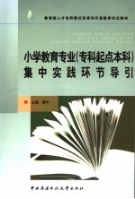 小学教育专业  专科起点本科  集中实践环节导引