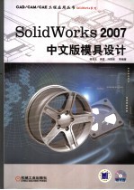 SolidWorks 2007中文版模具设计