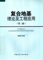 复合地基理论及工程应用  第2版