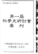 第一届科学史研讨会汇刊  科学史通讯第5期附刊