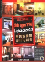 3DS MAX 7中文版与LIGHTSCAPE 3.2室内效果图设计与制作