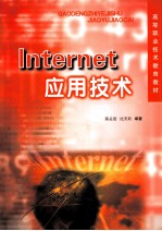 Internet应用技术