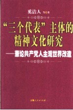 “三个代表”主体的精神文化研究  兼论共产党人主观世界改造