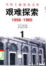 当代上海党史文库  艰难探索  1956-1965