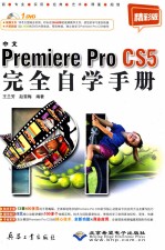 中文Premiere Pro CS5完全自学手册