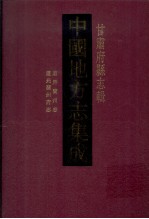 中国地方志集成  甘肃府县志辑  1  道光兰州府志  康熙兰州志