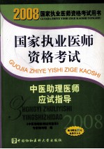 国家执业医师资格考试中医助理医师应试指导  2008版