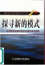 探寻新的模式  从所有权到国有资本经营体制的创新