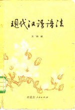 现代汉语语法