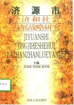 济源市经济和社会发展战略研究