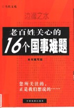 边缘之水  老百姓关心的16个国事难题