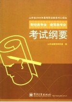 山东省2006年高等职业教育对口招生财经类专业  商贸类专业考试纲要