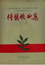 中华人民共和国文化部、中国文学艺术界联合会举办三年来全国群众歌曲评奖得奖歌曲集  第3集