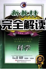 新教材完全解读  科学  八年级  下  新课标  浙教