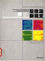 后徽派·新视觉  安徽大学艺术学院教师美术与设计作品选