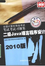 全国计算机等级考试笔试考试习题集  二级Java语言程序设计  2010版