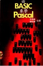 由BASIC来学PASCAL