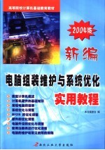 新编电脑组装维护与系统优化实用教程