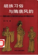 胡族习俗与隋唐风韵  魏晋北朝北方少数民族社会风俗及其对隋唐的影响