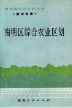 南明区综合农业区划