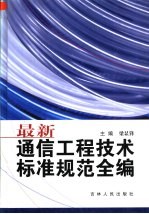 最新通信工程技术标准规范全编  第1卷  移动通信技术篇  数据与多媒体篇