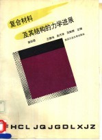 复合材料及其结构的力学进展  第4册