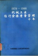 1978-1988机械工业推行全面质量管理十年  （上册）