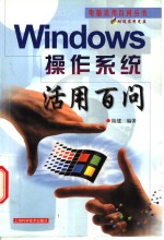 Windows操作系统活用百问