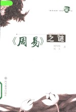 《周易》之谜