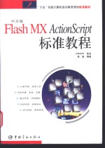 中文版Flash MX ActionScript标准教程