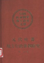 元代吐蕃地方行政体制研究