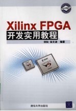 Xilinx FPGA开发实用教程