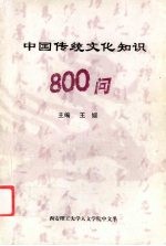 中国传统文化知识800问