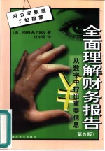 全面理解财务报告  从数字中拧出重要信息  第5版