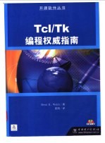 Tcl/Tk编程权威指南