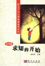 求知的开始  小学篇