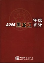 黑龙江统计年鉴  2005  总第19期  中英文本