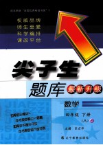 尖子生题库最新升级  数学  四年级  下  人教版