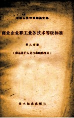 中华人民共和国商业部  商业企业职工业务技术等级标准  第9分册  商品养护人员技术职称部分