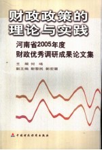 财政政策的理论与实践  河南省2005年度财政优秀调研成果论文集