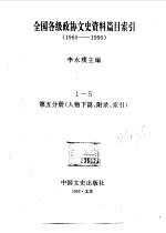 全国各级政协文史资料篇目索引  第5分册  人物下篇、附录、索引