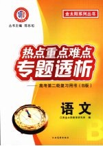 热点重点难点专题透析  高考第二轮复习用书（B版）  语文